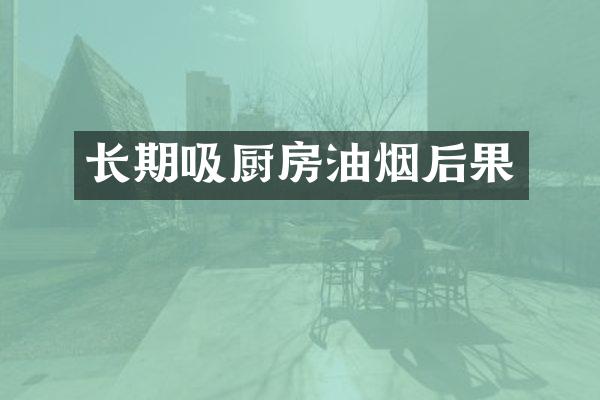 长期吸厨房油烟后果