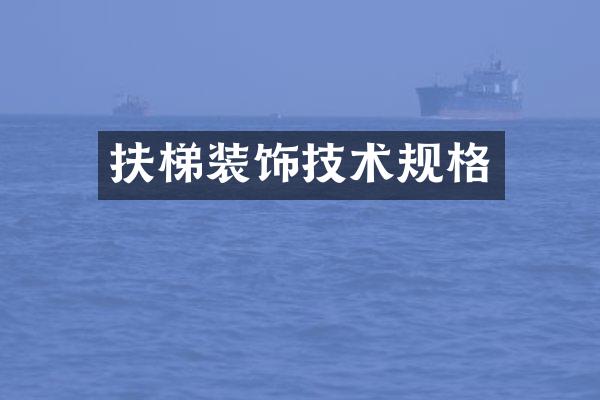 扶梯装饰技术规格