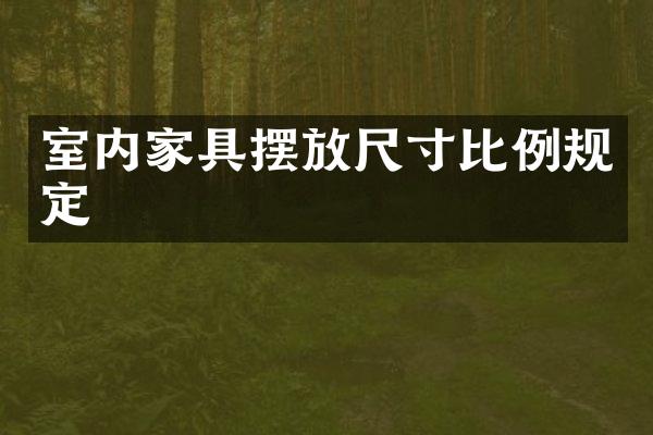 室内家具摆放尺寸比例规定
