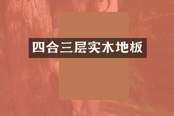 四合三层实木地板