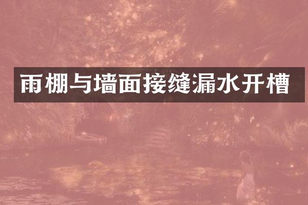 雨棚与墙面接缝漏水开槽
