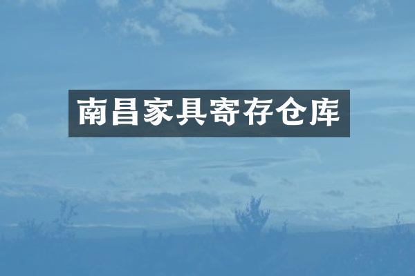 南昌家具寄存仓库