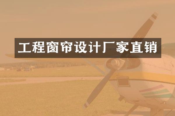 工程窗帘设计厂家直销