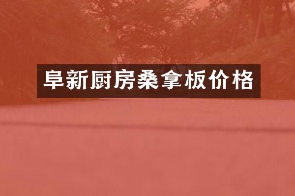 阜新厨房桑拿板价格