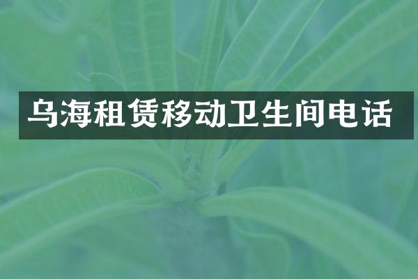乌海租赁移动卫生间电话