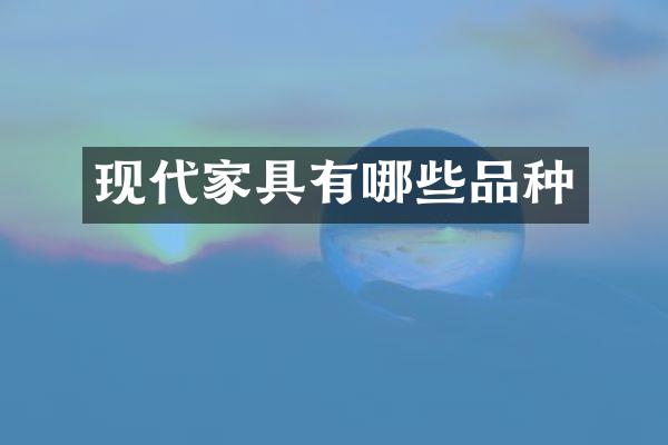 现代家具有哪些品种