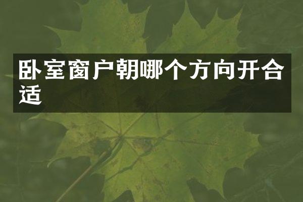 卧室窗户朝哪个方向开合适