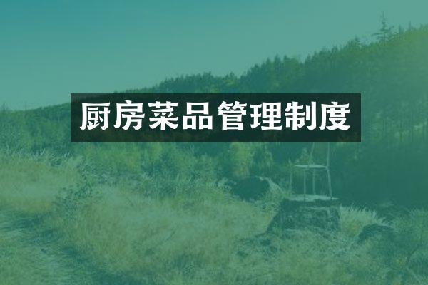 厨房菜品管理制度