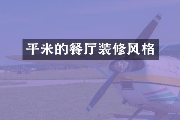 平米的餐厅装修风格