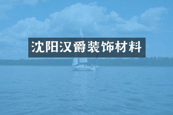 沈阳汉爵装饰材料