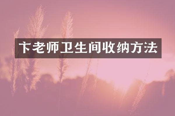 卞老师卫生间收纳方法