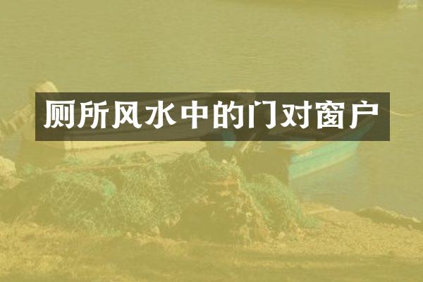 厕所风水中的门对窗户