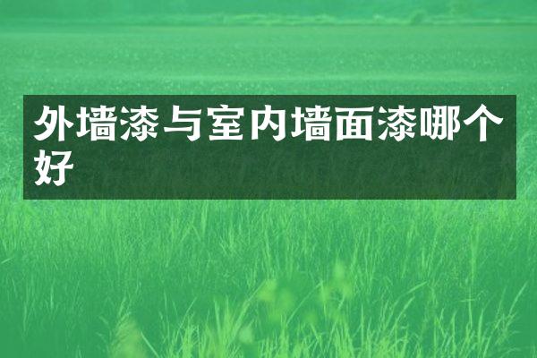 外墙漆与室内墙面漆哪个好