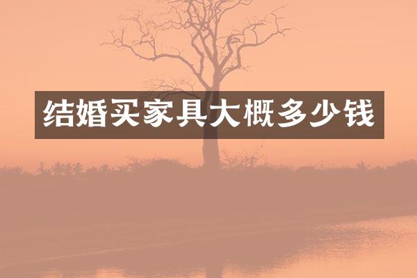 结婚买家具大概多少钱