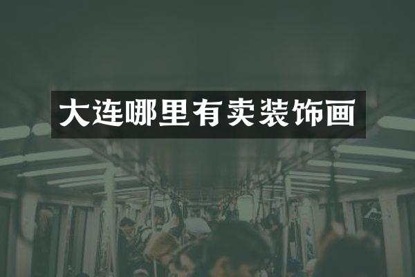 大连哪里有卖装饰画