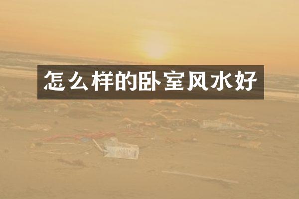 怎么样的卧室风水好