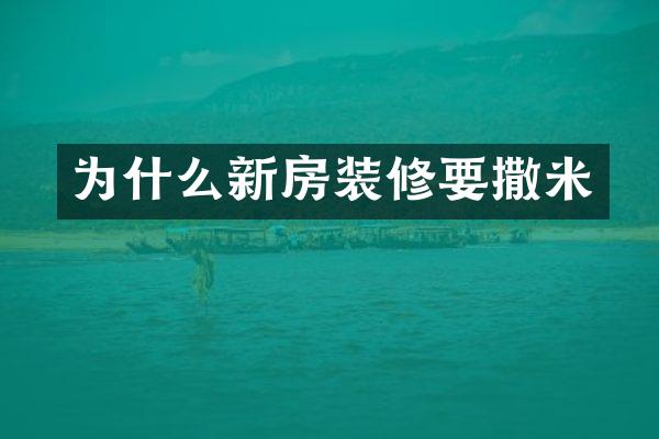 为什么新房装修要撒米