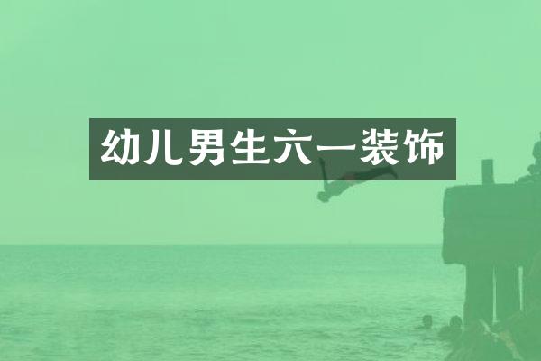 幼儿男生六一装饰