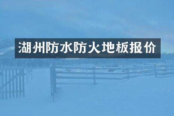 湖州防水防火地板报价