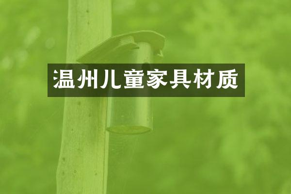 温州儿童家具材质