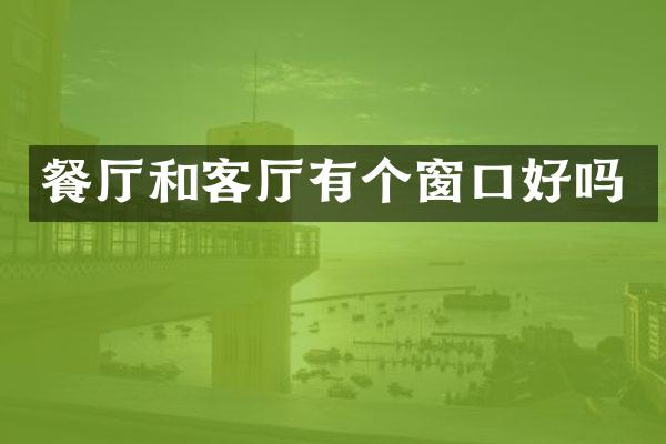 餐厅和客厅有个窗口好吗