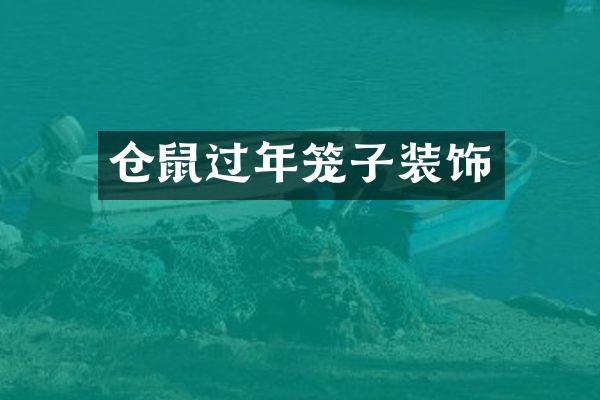 仓鼠过年笼子装饰