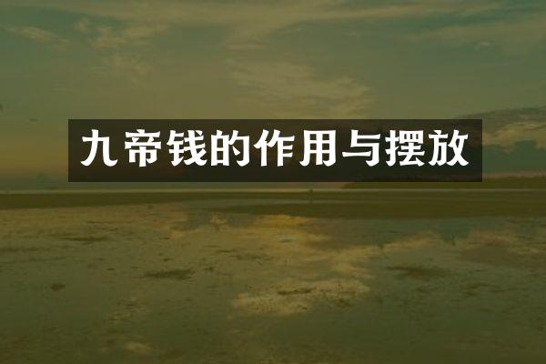 九帝钱的作用与摆放