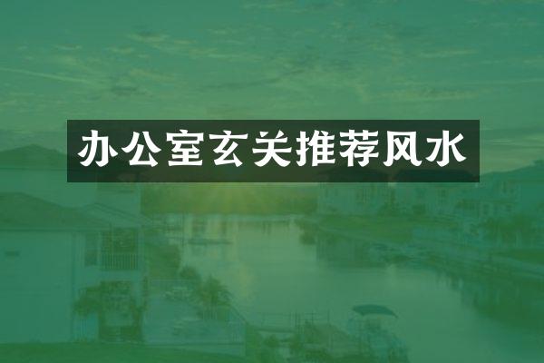 办公室玄关推荐风水