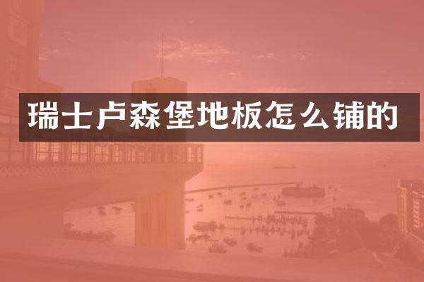 瑞士卢森堡地板怎么铺的