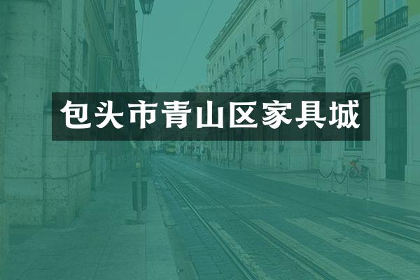 包头市青山区家具城