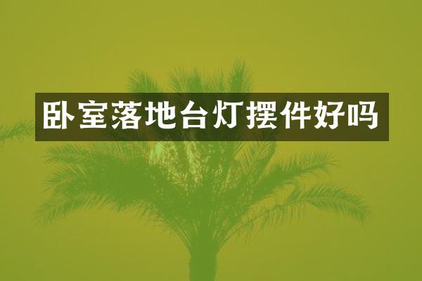 卧室落地台灯摆件好吗