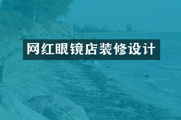 网红眼镜店装修设计