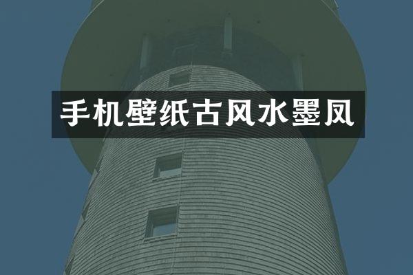 手机壁纸古风水墨凤
