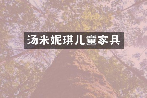 汤米妮琪儿童家具