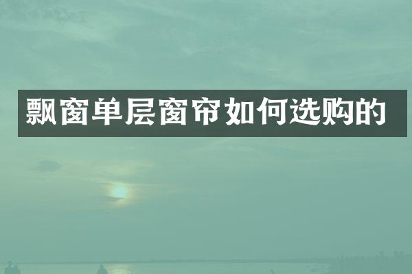 飘窗单层窗帘如何选购的