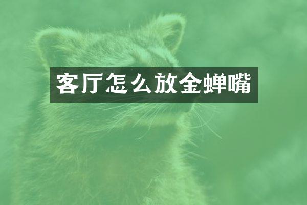 客厅怎么放金蝉嘴