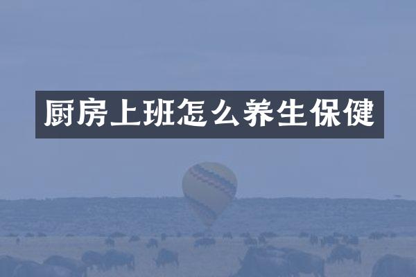 厨房上班怎么养生保健