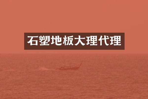石塑地板大理代理