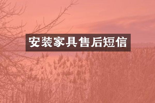 安装家具售后短信