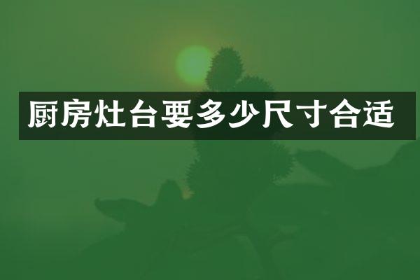 厨房灶台要多少尺寸合适