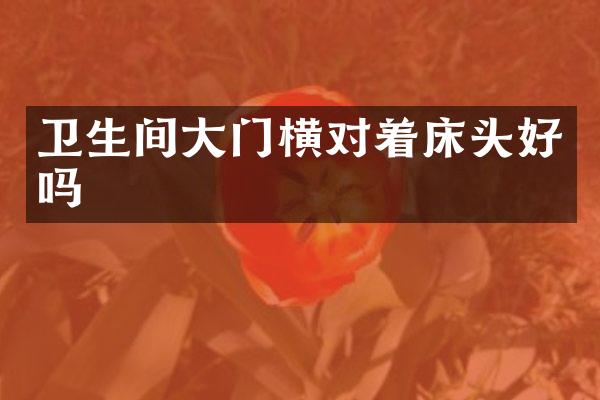 卫生间大门横对着床头好吗
