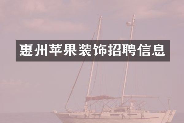 惠州苹果装饰招聘信息