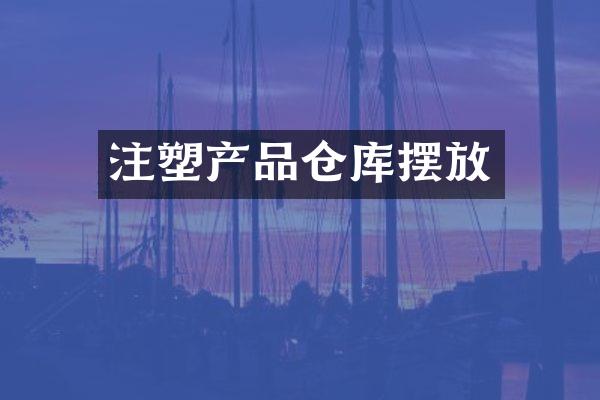 注塑产品仓库摆放