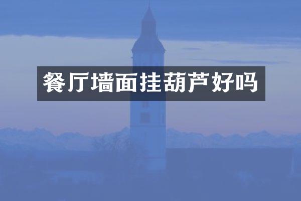 餐厅墙面挂葫芦好吗