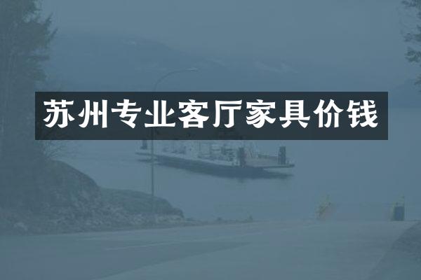 苏州专业客厅家具价钱
