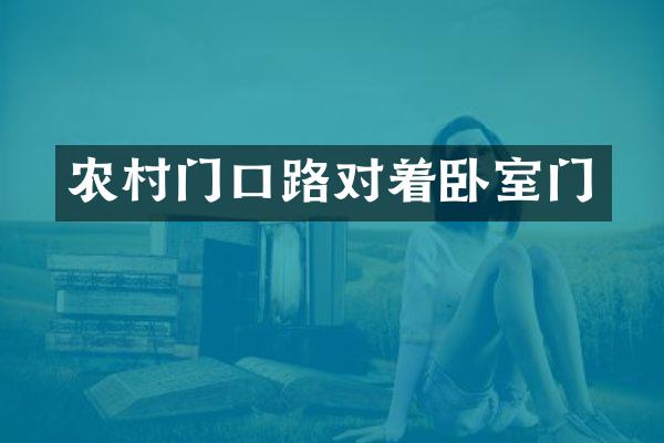农村门口路对着卧室门
