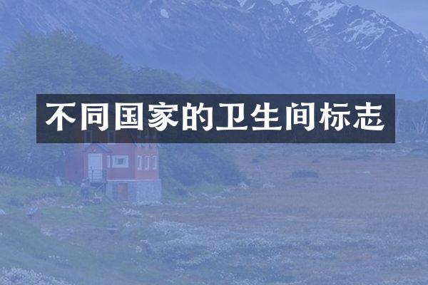 不同国家的卫生间标志
