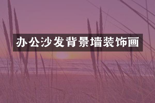 办公沙发背景墙装饰画
