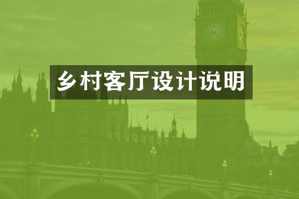 乡村客厅设计说明