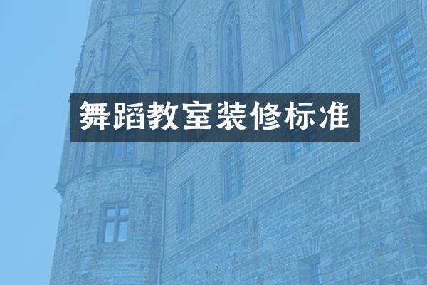 舞蹈教室装修标准